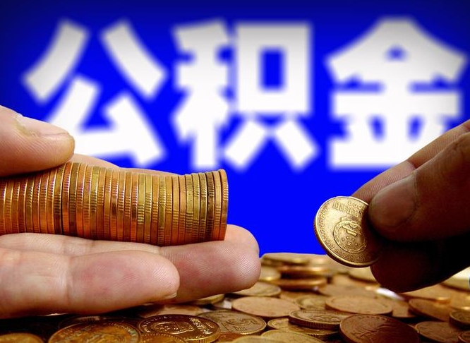 东海江门离职怎么提取公积金（2020江门公积金提取新规定）